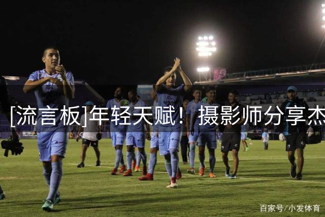 [流言板]年轻天赋！摄影师分享杰里迈亚-费尔斯的训练照